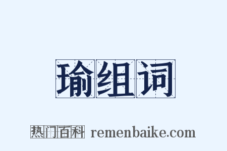瑜组词是什么意思的图片